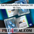 Как Использовать Камагра 100 Мг Гель viagra5